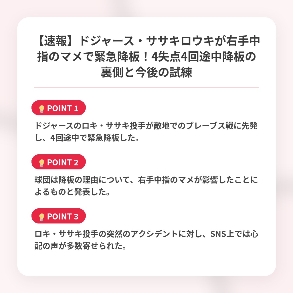 【速報】ドジャース・ササキロウキが右手中指のマメで緊急降板！4失点4回途中降板の裏側と今後の試練の注目ポイントまとめ