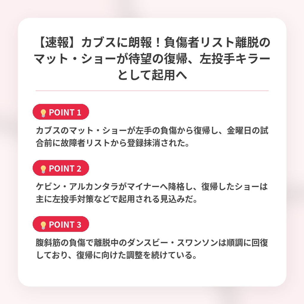 【速報】カブスに朗報！負傷者リスト離脱のマット・ショーが待望の復帰、左投手キラーとして起用への注目ポイントまとめ