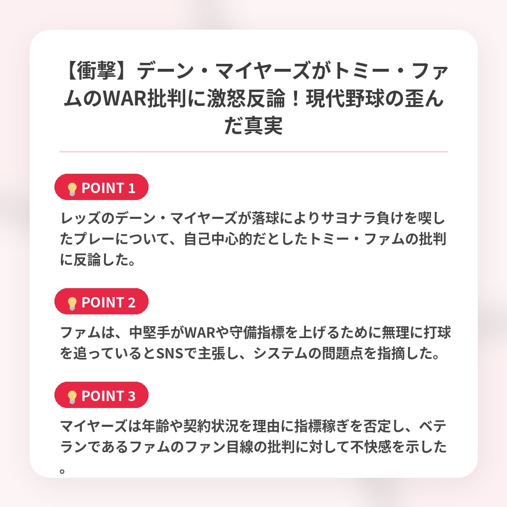 【衝撃】デーン・マイヤーズがトミー・ファムのWAR批判に激怒反論！現代野球の歪んだ真実の注目ポイントまとめ