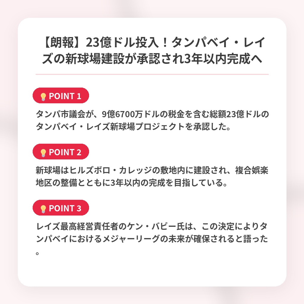 【朗報】23億ドル投入！タンパベイ・レイズの新球場建設が承認され3年以内完成への注目ポイントまとめ