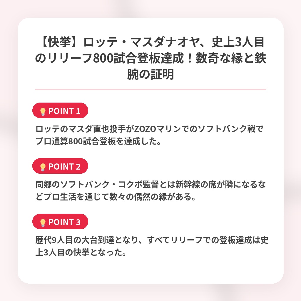 【快挙】ロッテ・マスダナオヤ、史上3人目のリリーフ800試合登板達成！数奇な縁と鉄腕の証明の注目ポイントまとめ