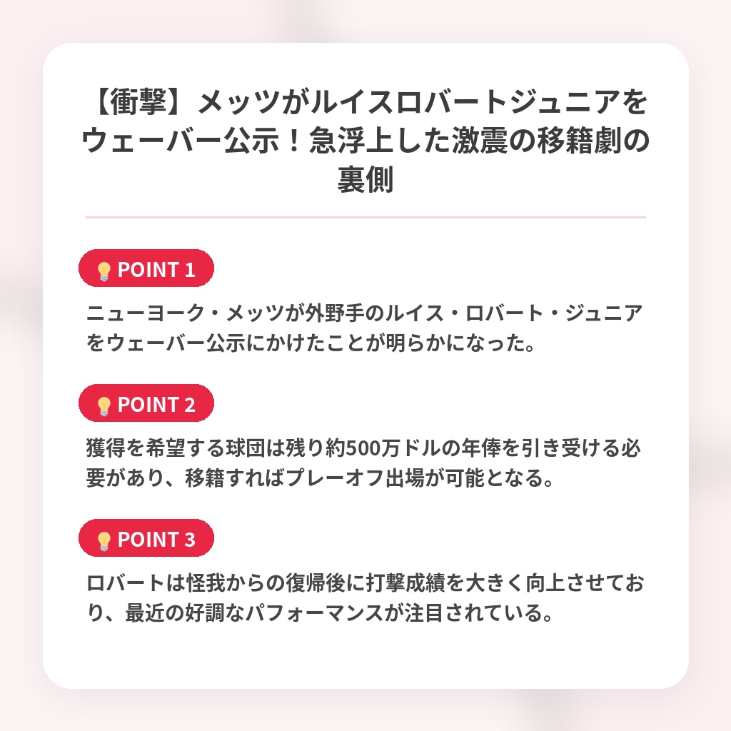 【衝撃】メッツがルイスロバートジュニアをウェーバー公示!急浮上した激震の移籍劇の裏側の注目ポイントまとめ