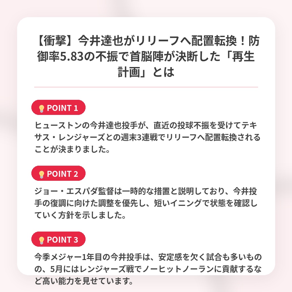 【衝撃】今井達也がリリーフへ配置転換!防御率5.83の不振で首脳陣が決断した「再生計画」とはの注目ポイントまとめ