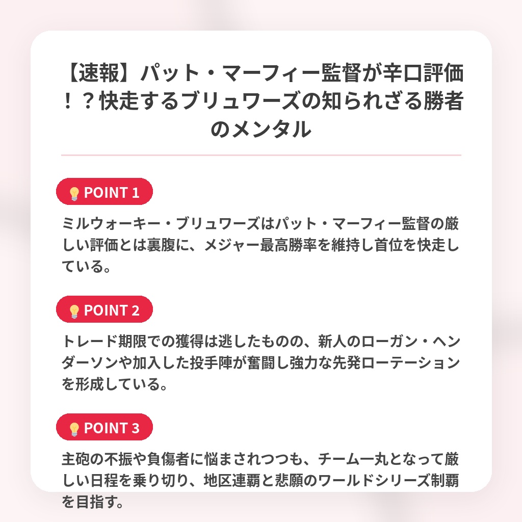 【速報】パット・マーフィー監督が辛口評価！？快走するブリュワーズの知られざる勝者のメンタルの注目ポイントまとめ
