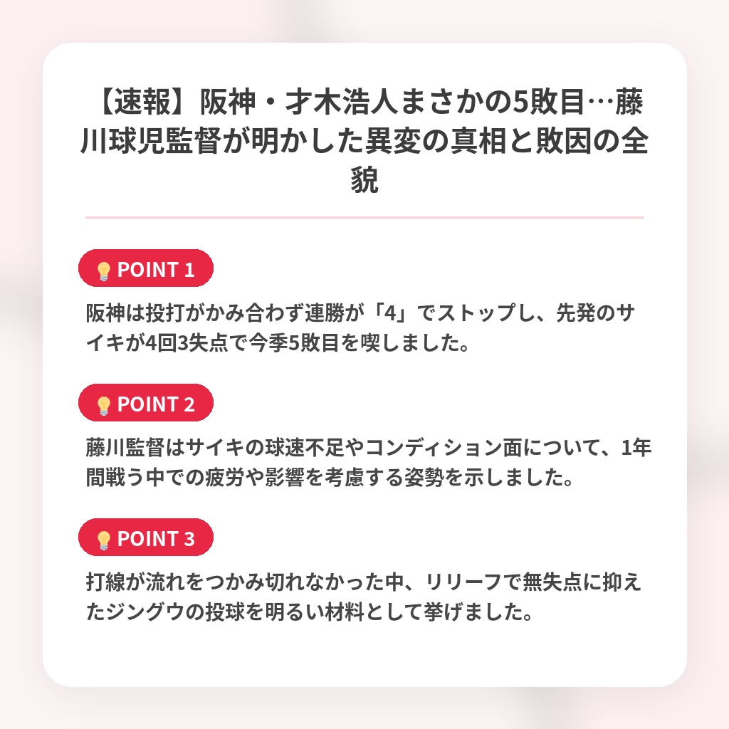 【速報】阪神・才木浩人まさかの5敗目…藤川球児監督が明かした異変の真相と敗因の全貌の注目ポイントまとめ
