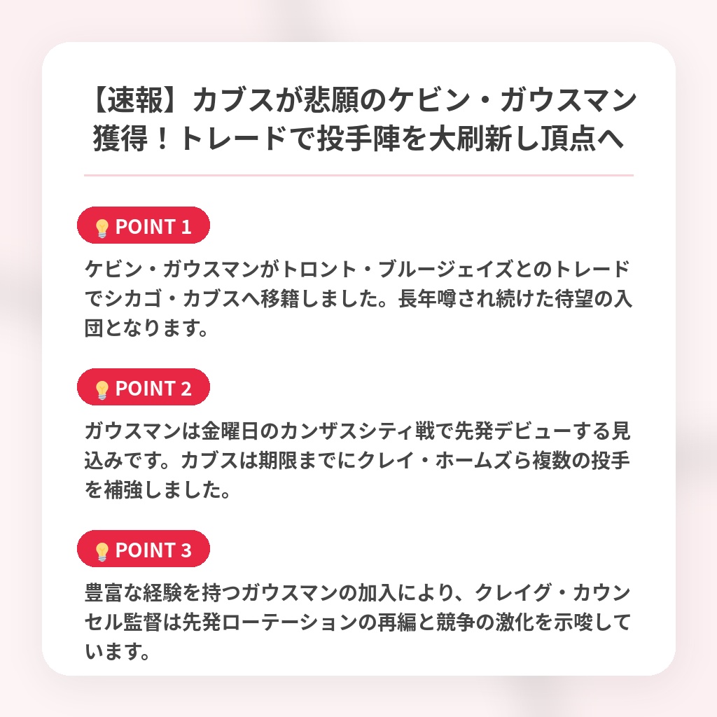 【速報】カブスが悲願のケビン・ガウスマン獲得！トレードで投手陣を大刷新し頂点への注目ポイントまとめ