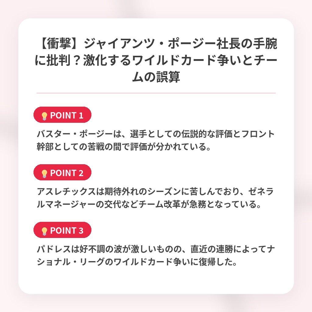 【衝撃】ジャイアンツ・ポージー社長の手腕に批判？激化するワイルドカード争いとチームの誤算の注目ポイントまとめ