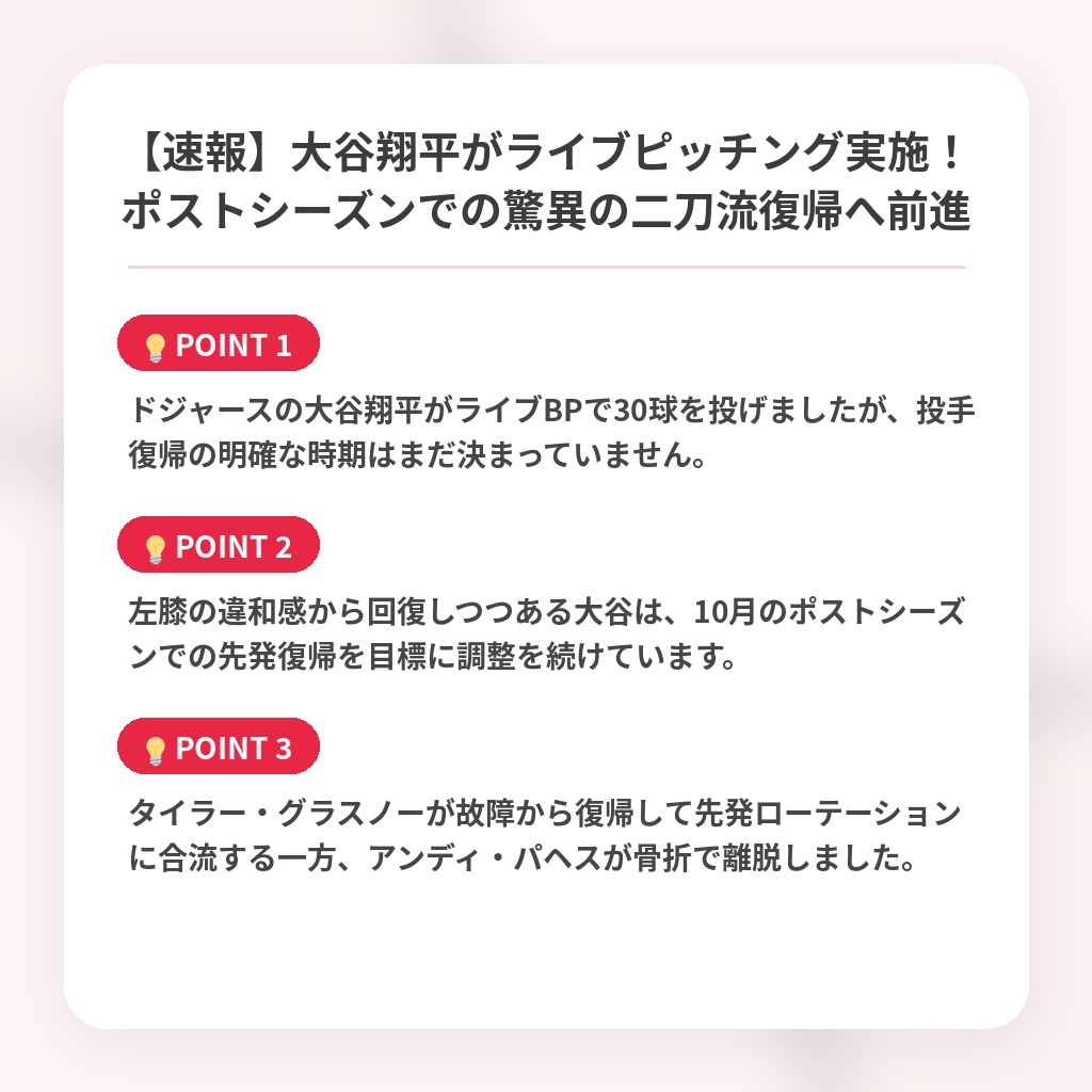 【速報】大谷翔平がライブピッチング実施！ポストシーズンでの驚異の二刀流復帰へ前進の注目ポイントまとめ