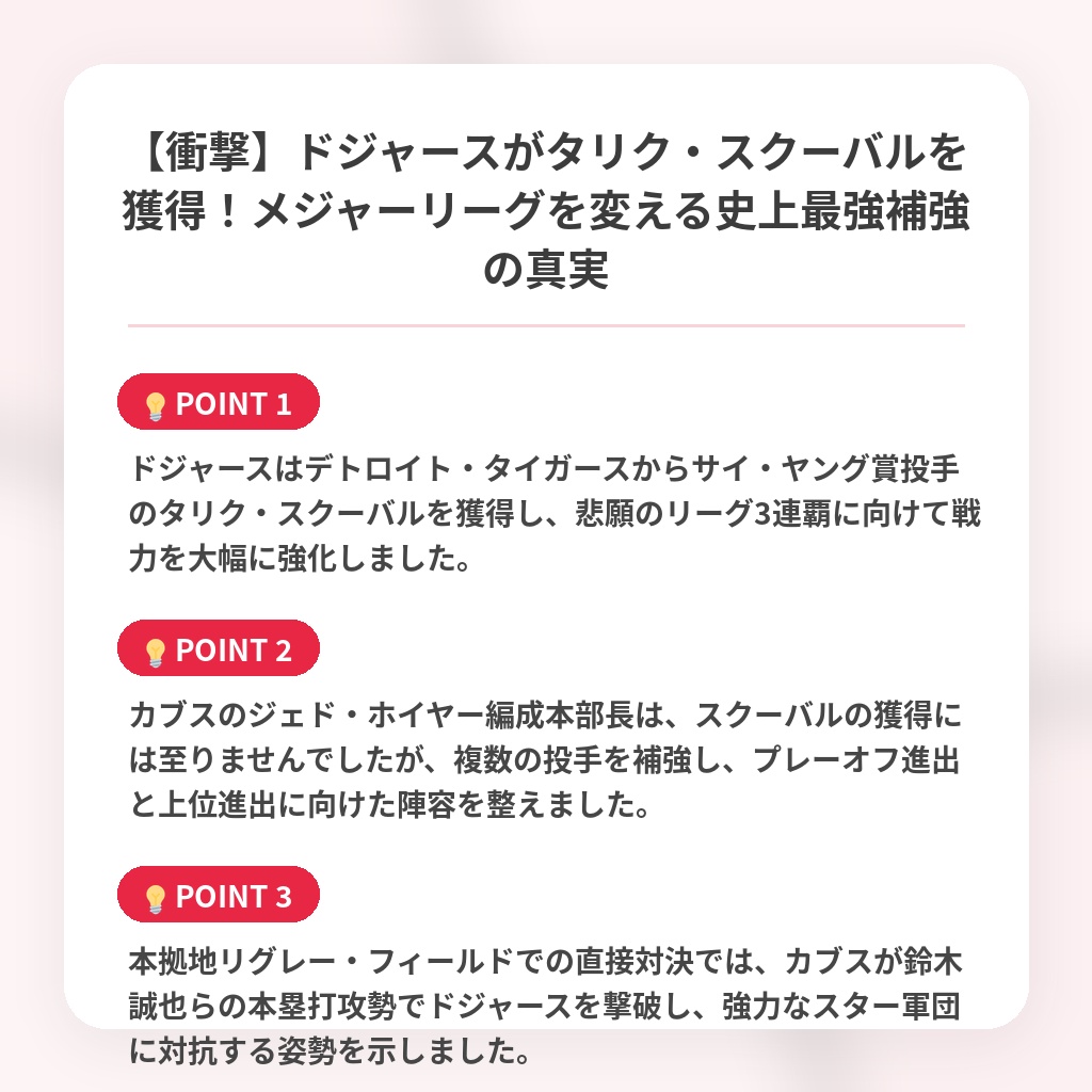 【衝撃】ドジャースがタリク・スクーバルを獲得！メジャーリーグを変える史上最強補強の真実の注目ポイントまとめ