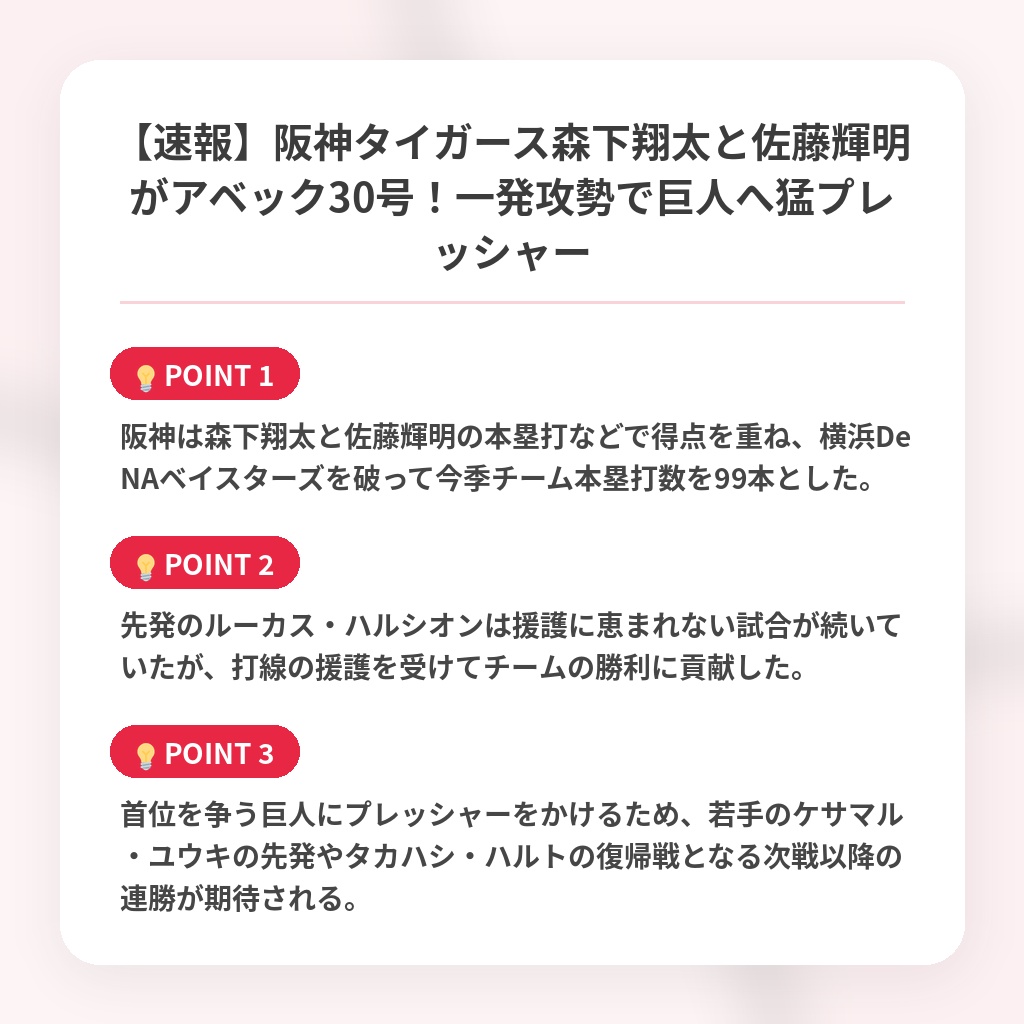 【速報】阪神タイガース森下翔太と佐藤輝明がアベック30号！一発攻勢で巨人へ猛プレッシャーの注目ポイントまとめ