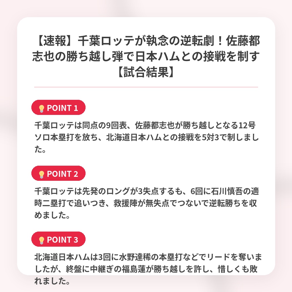 【速報】千葉ロッテが執念の逆転劇！佐藤都志也の勝ち越し弾で日本ハムとの接戦を制す【試合結果】の注目ポイントまとめ