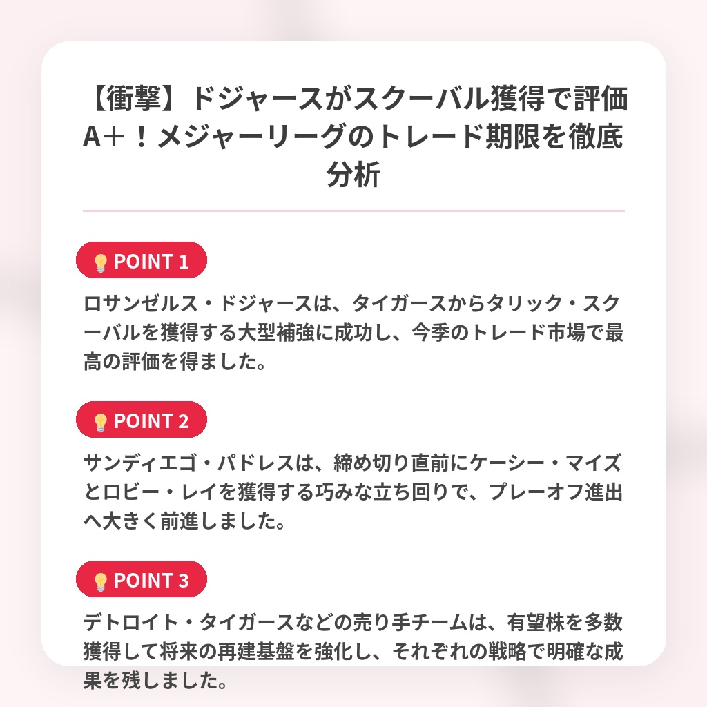 【衝撃】ドジャースがスクーバル獲得で評価A＋！メジャーリーグのトレード期限を徹底分析の注目ポイントまとめ
