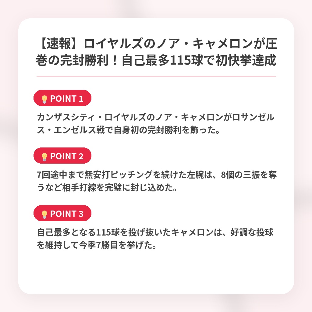 【速報】ロイヤルズのノア・キャメロンが圧巻の完封勝利！自己最多115球で初快挙達成の注目ポイントまとめ