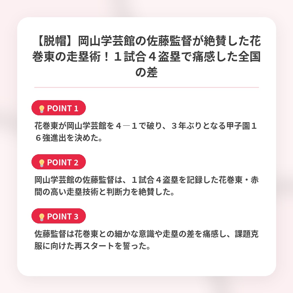 【脱帽】岡山学芸館の佐藤監督が絶賛した花巻東の走塁術！１試合４盗塁で痛感した全国の差の注目ポイントまとめ