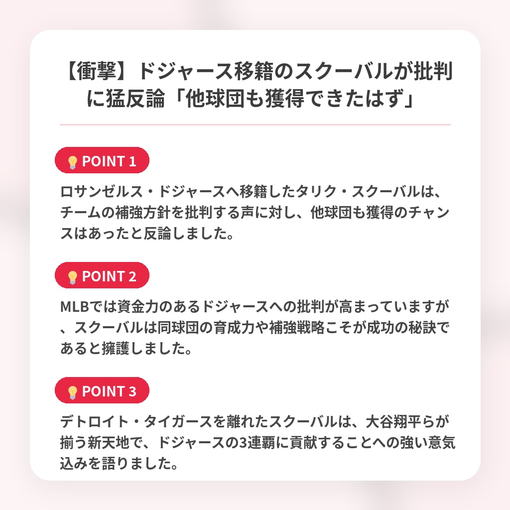 【衝撃】ドジャース移籍のスクーバルが批判に猛反論「他球団も獲得できたはず」の注目ポイントまとめ