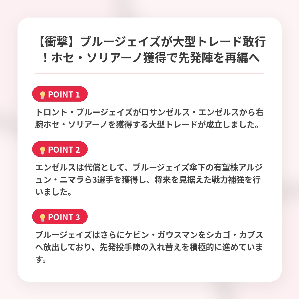 【衝撃】ブルージェイズが大型トレード敢行！ホセ・ソリアーノ獲得で先発陣を再編への注目ポイントまとめ