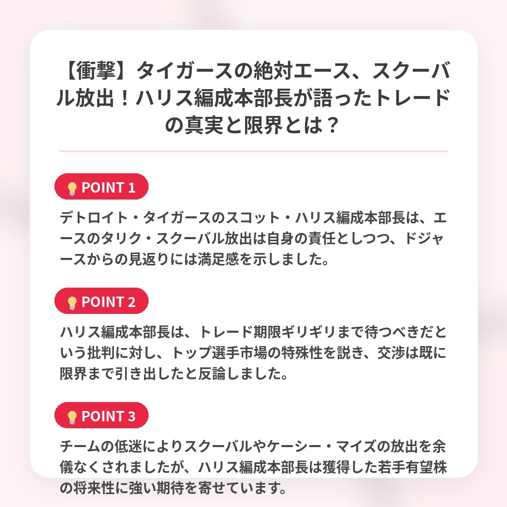 【衝撃】タイガースの絶対エース、スクーバル放出！ハリス編成本部長が語ったトレードの真実と限界とは？の注目ポイントまとめ