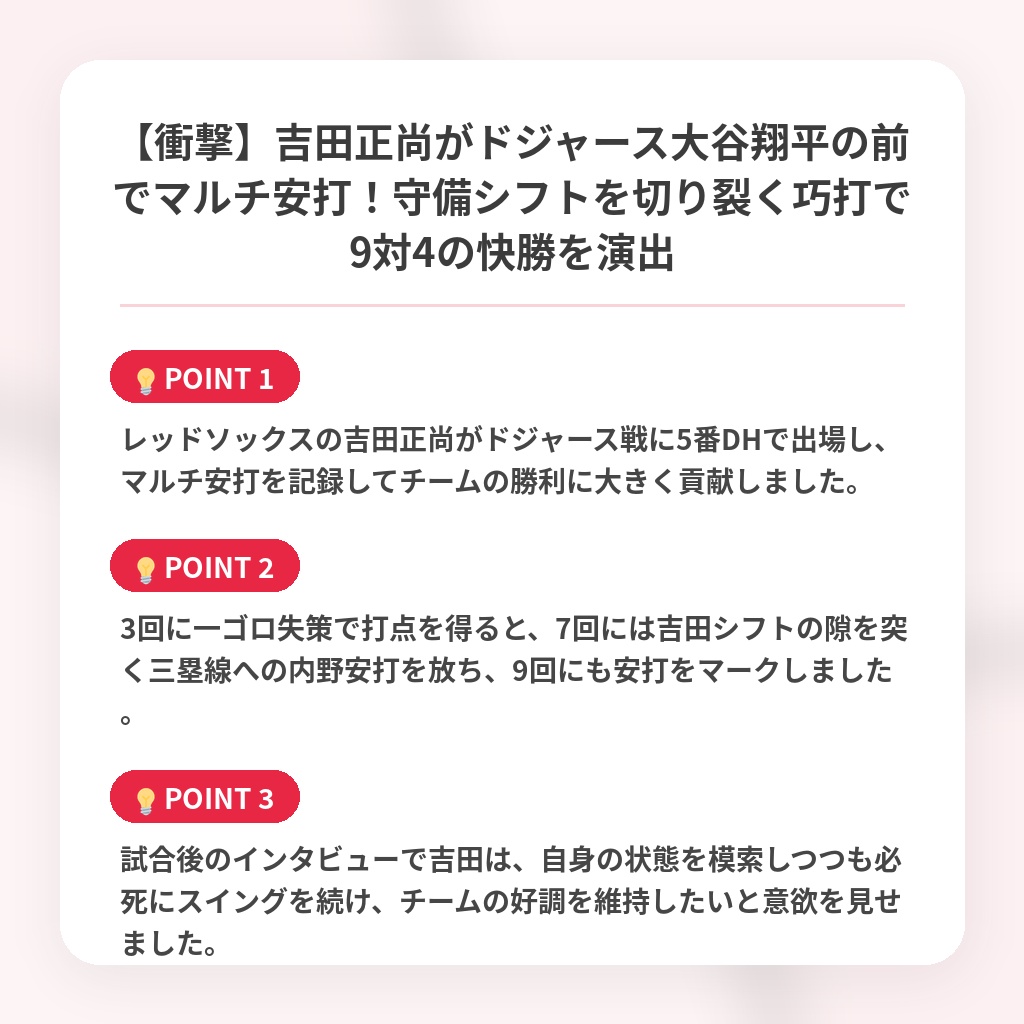 【衝撃】吉田正尚がドジャース大谷翔平の前でマルチ安打!守備シフトを切り裂く巧打で9対4の快勝を演出の注目ポイントまとめ