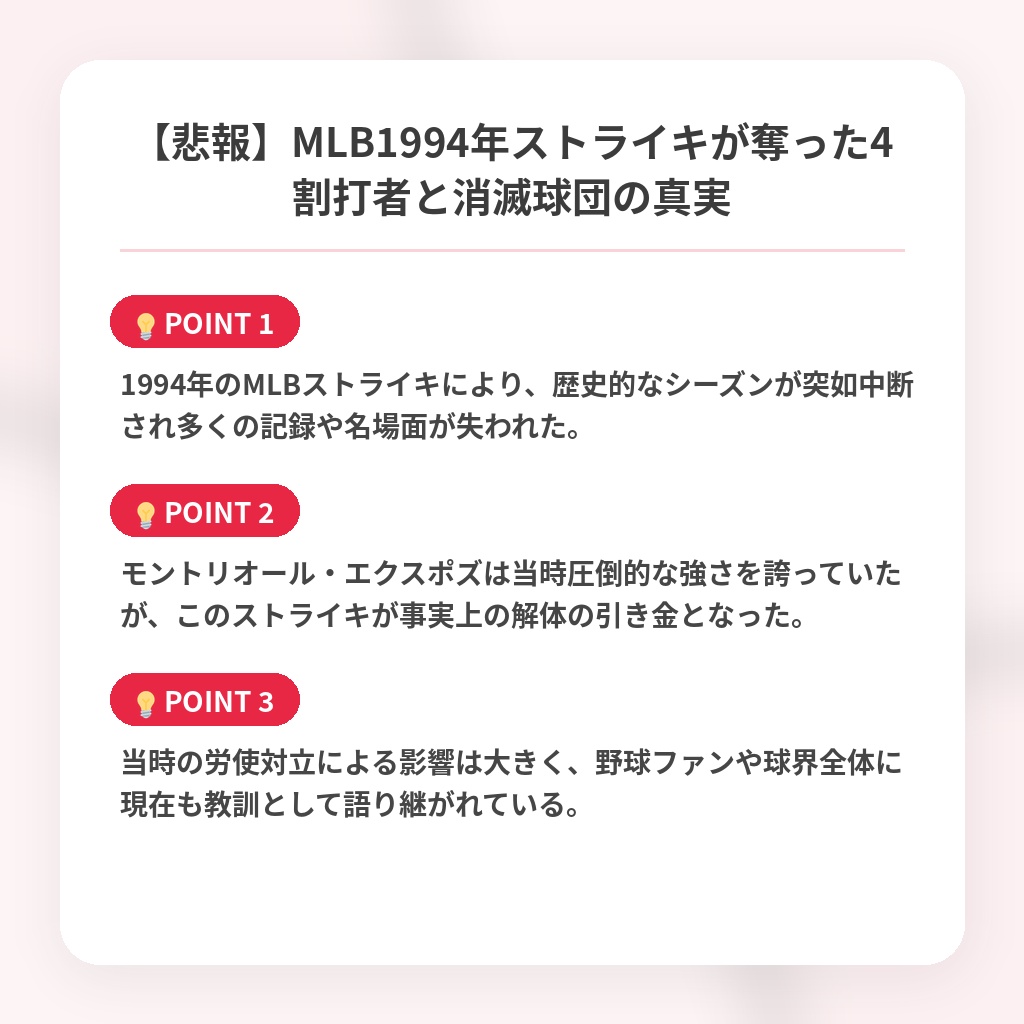 【悲報】MLB1994年ストライキが奪った4割打者と消滅球団の真実の注目ポイントまとめ