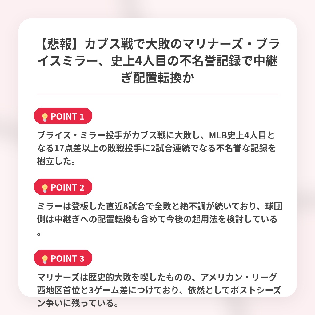 【悲報】カブス戦で大敗のマリナーズ・ブライスミラー、史上4人目の不名誉記録で中継ぎ配置転換かの注目ポイントまとめ