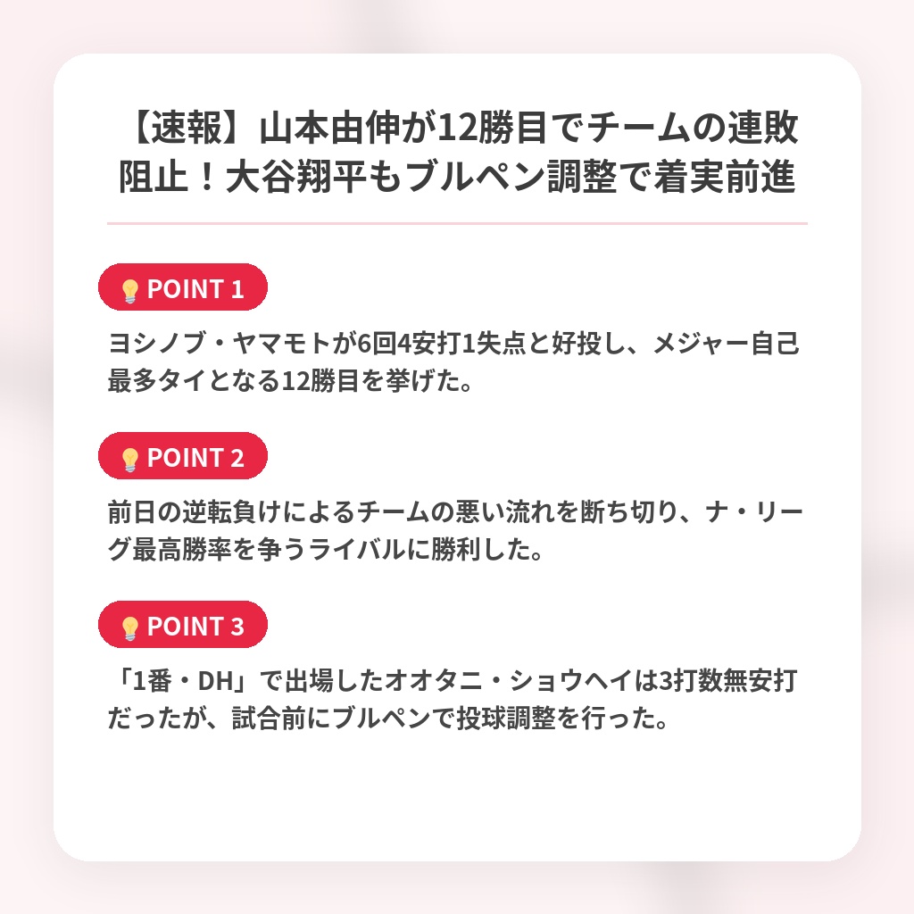 【速報】山本由伸が12勝目でチームの連敗阻止！大谷翔平もブルペン調整で着実前進の注目ポイントまとめ