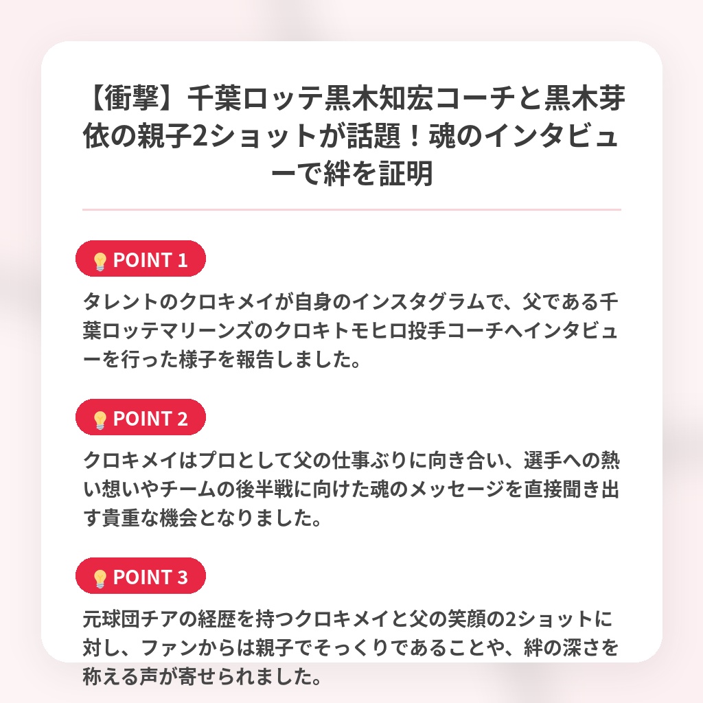 【衝撃】千葉ロッテ黒木知宏コーチと黒木芽依の親子2ショットが話題！魂のインタビューで絆を証明の注目ポイントまとめ