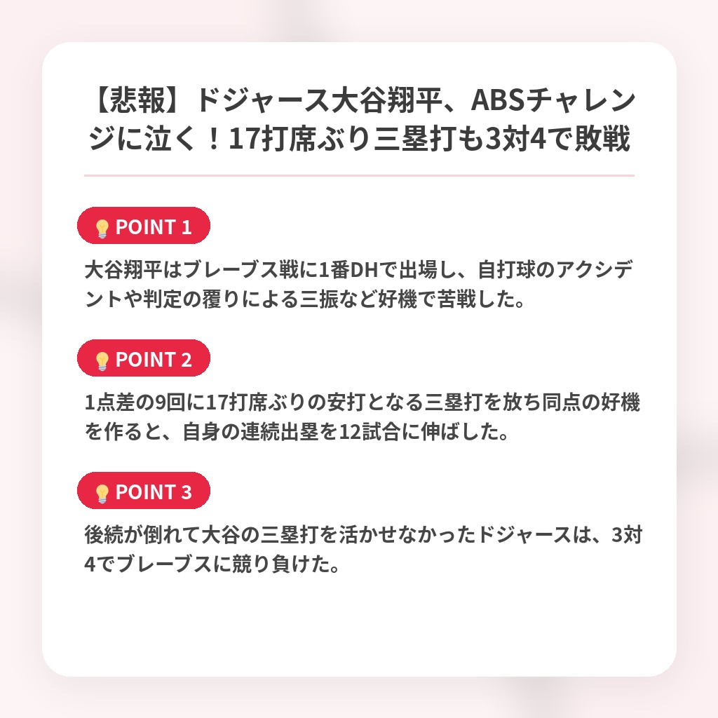 【悲報】ドジャース大谷翔平、ABSチャレンジに泣く！17打席ぶり三塁打も3対4で敗戦の注目ポイントまとめ