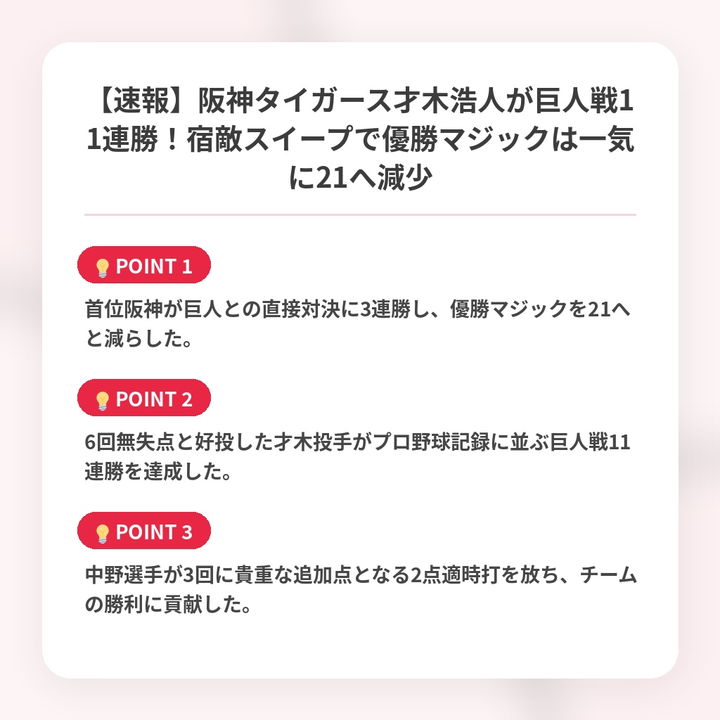 【速報】阪神タイガース才木浩人が巨人戦11連勝！宿敵スイープで優勝マジックは一気に21へ減少の注目ポイントまとめ