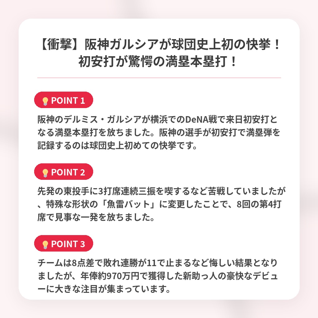 【衝撃】阪神ガルシアが球団史上初の快挙！初安打が驚愕の満塁本塁打！の注目ポイントまとめ