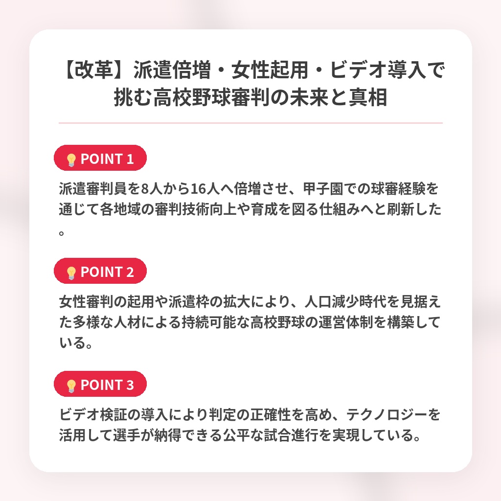 【改革】派遣倍増・女性起用・ビデオ導入で挑む高校野球審判の未来と真相の注目ポイントまとめ