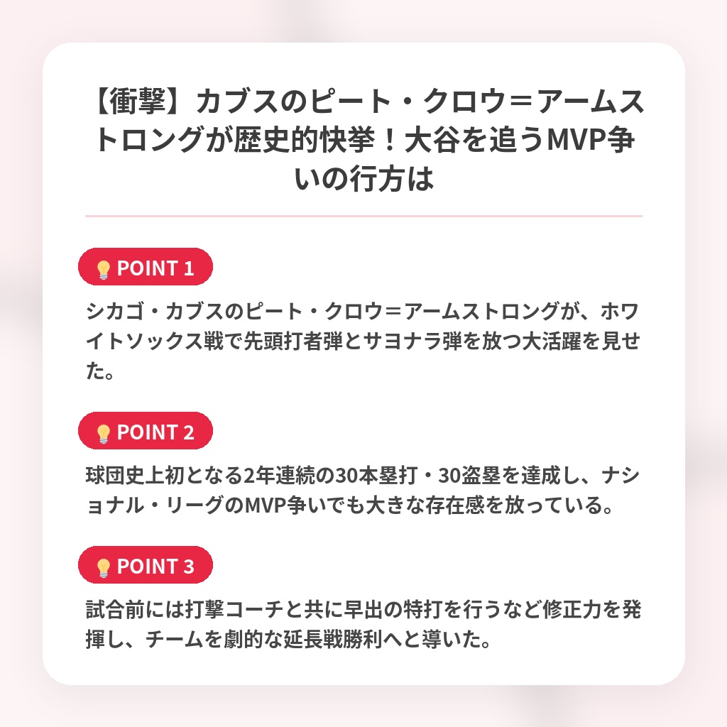 【衝撃】カブスのピート・クロウ＝アームストロングが歴史的快挙！大谷を追うMVP争いの行方はの注目ポイントまとめ