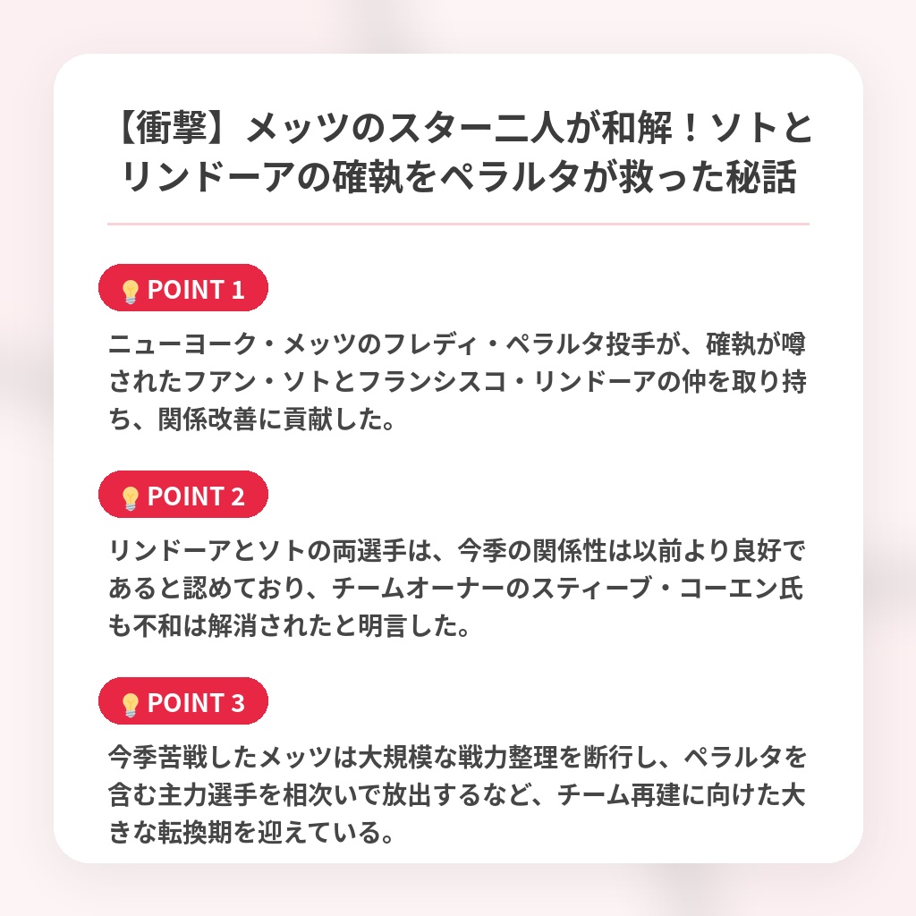 【衝撃】メッツのスター二人が和解！ソトとリンドーアの確執をペラルタが救った秘話の注目ポイントまとめ