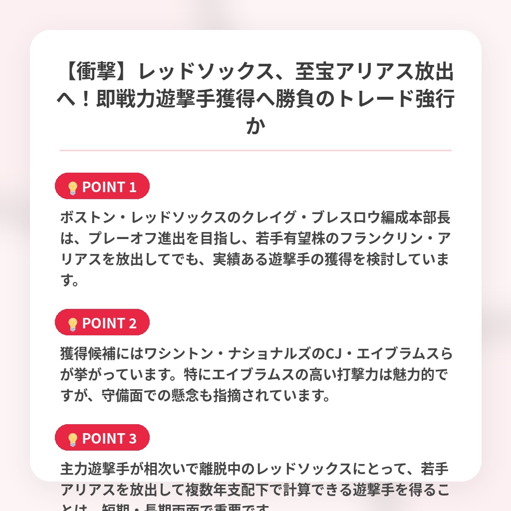 【衝撃】レッドソックス、至宝アリアス放出へ！即戦力遊撃手獲得へ勝負のトレード強行かの注目ポイントまとめ