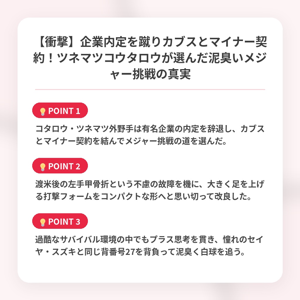 【衝撃】企業内定を蹴りカブスとマイナー契約！ツネマツコウタロウが選んだ泥臭いメジャー挑戦の真実の注目ポイントまとめ