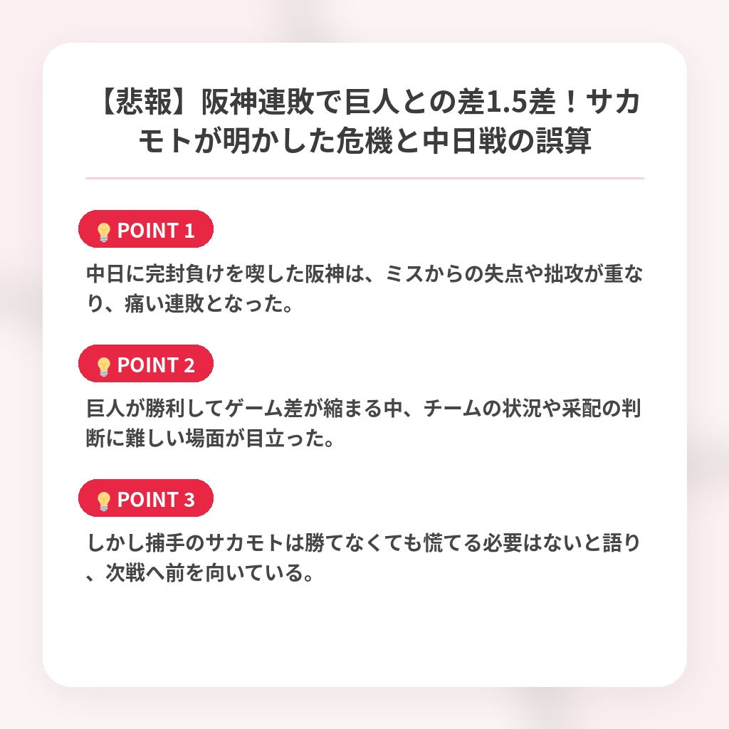 【悲報】阪神連敗で巨人との差1.5差！サカモトが明かした危機と中日戦の誤算の注目ポイントまとめ