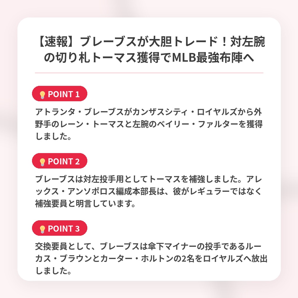 【速報】ブレーブスが大胆トレード！対左腕の切り札トーマス獲得でMLB最強布陣への注目ポイントまとめ