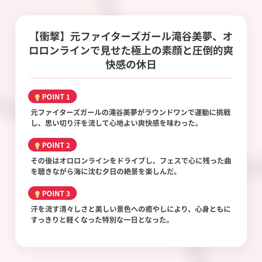 【衝撃】元ファイターズガール滝谷美夢、オロロンラインで見せた極上の素顔と圧倒的爽快感の休日の注目ポイントまとめ