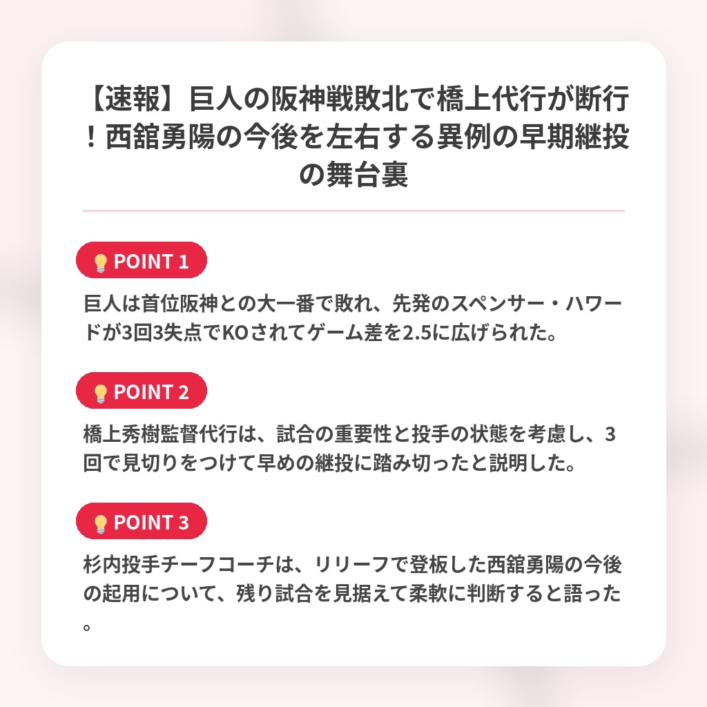 【速報】巨人の阪神戦敗北で橋上代行が断行！西舘勇陽の今後を左右する異例の早期継投の舞台裏の注目ポイントまとめ