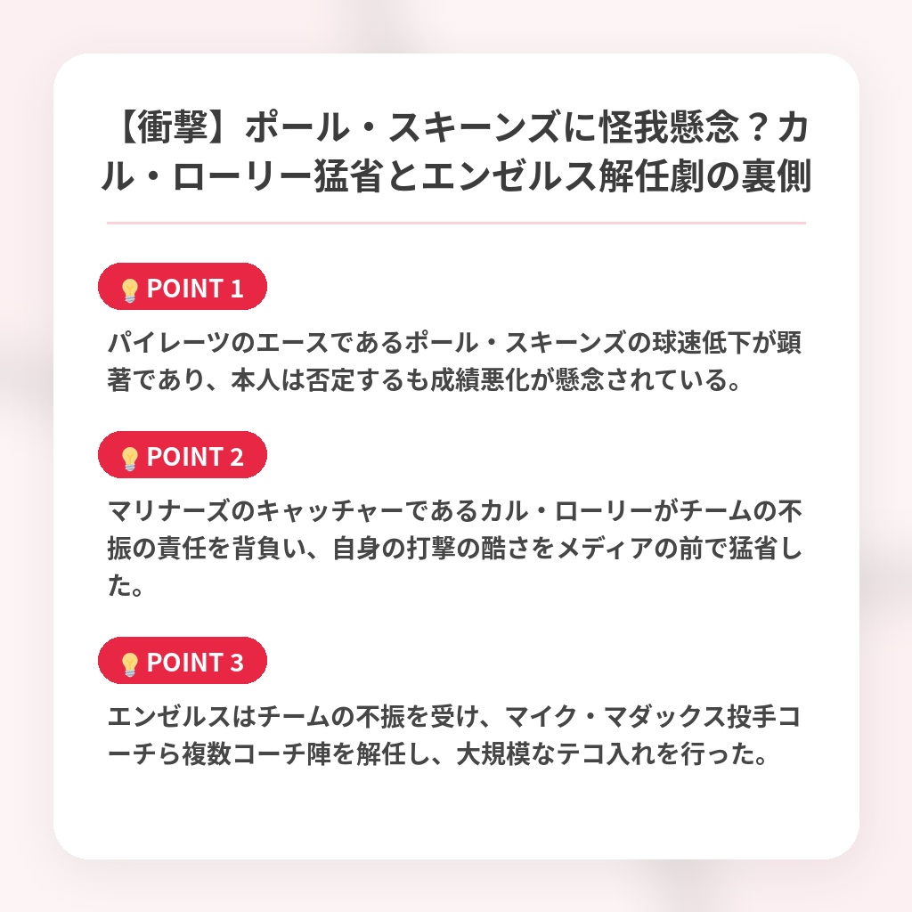 【衝撃】ポール・スキーンズに怪我懸念？カル・ローリー猛省とエンゼルス解任劇の裏側の注目ポイントまとめ