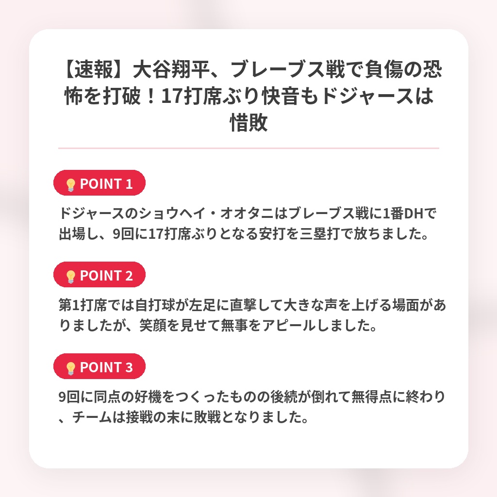 【速報】大谷翔平、ブレーブス戦で負傷の恐怖を打破!17打席ぶり快音もドジャースは惜敗の注目ポイントまとめ