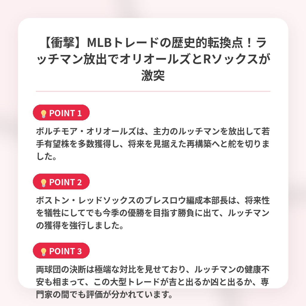 【衝撃】MLBトレードの歴史的転換点!ラッチマン放出でオリオールズとRソックスが激突の注目ポイントまとめ
