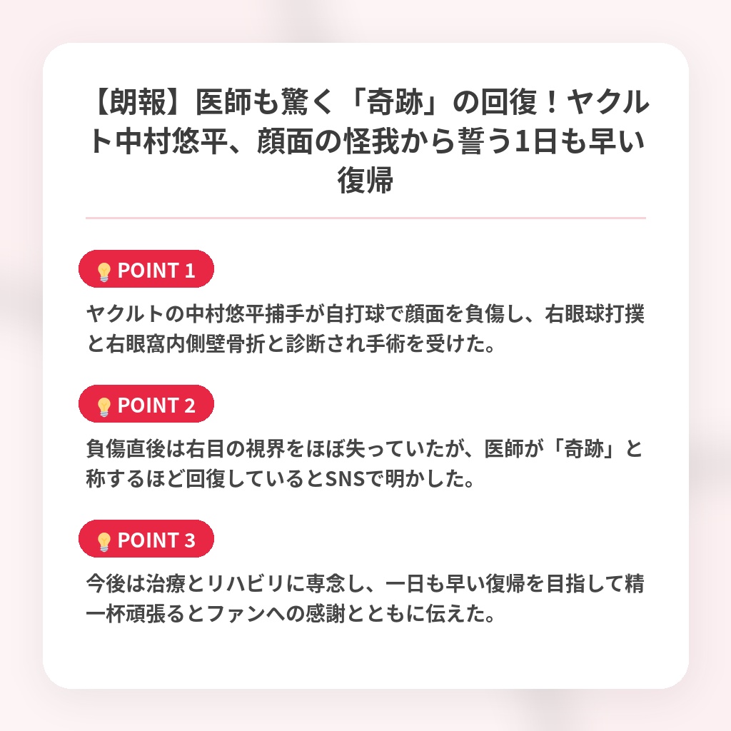 【朗報】医師も驚く「奇跡」の回復！ヤクルト中村悠平、顔面の怪我から誓う1日も早い復帰の注目ポイントまとめ