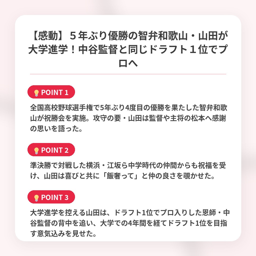 【感動】５年ぶり優勝の智弁和歌山・山田が大学進学！中谷監督と同じドラフト１位でプロへの注目ポイントまとめ