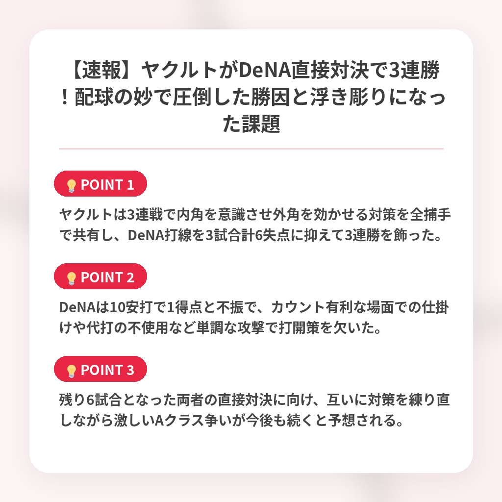 【速報】ヤクルトがDeNA直接対決で3連勝!配球の妙で圧倒した勝因と浮き彫りになった課題の注目ポイントまとめ