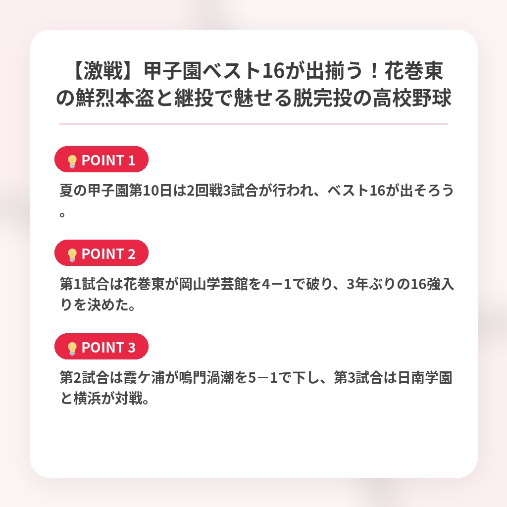 【激戦】甲子園ベスト16が出揃う！花巻東の鮮烈本盗と継投で魅せる脱完投の高校野球の注目ポイントまとめ