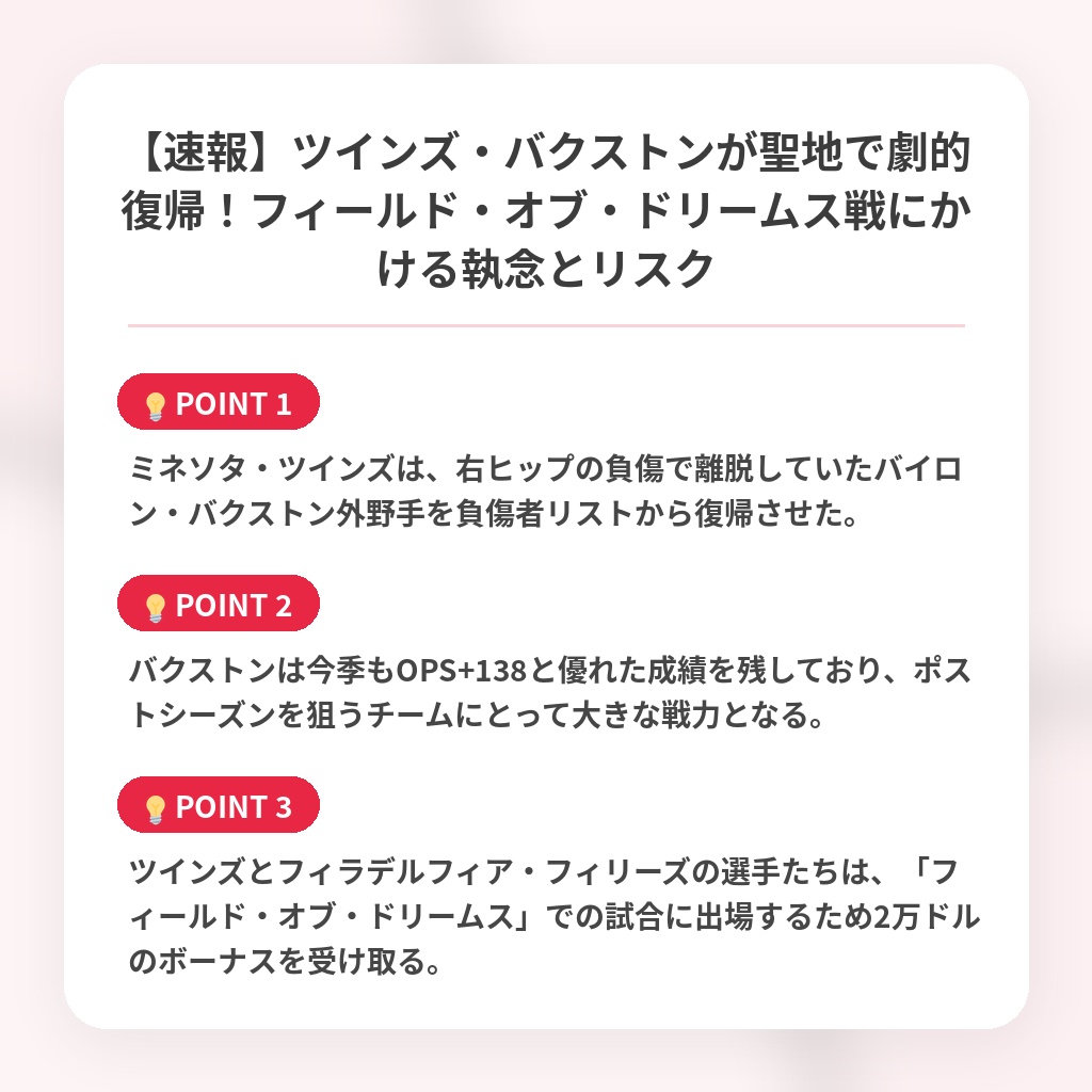 【速報】ツインズ・バクストンが聖地で劇的復帰！フィールド・オブ・ドリームス戦にかける執念とリスクの注目ポイントまとめ