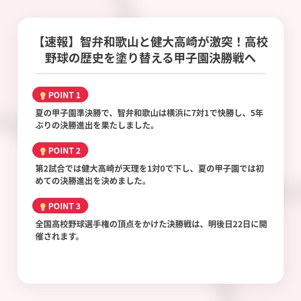 【速報】智弁和歌山と健大高崎が激突！高校野球の歴史を塗り替える甲子園決勝戦への注目ポイントまとめ
