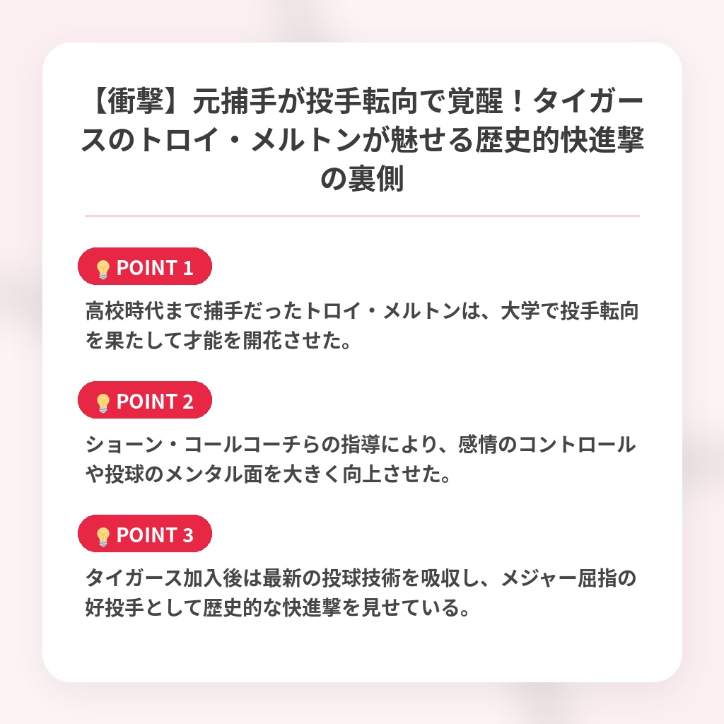 【衝撃】元捕手が投手転向で覚醒！タイガースのトロイ・メルトンが魅せる歴史的快進撃の裏側の注目ポイントまとめ