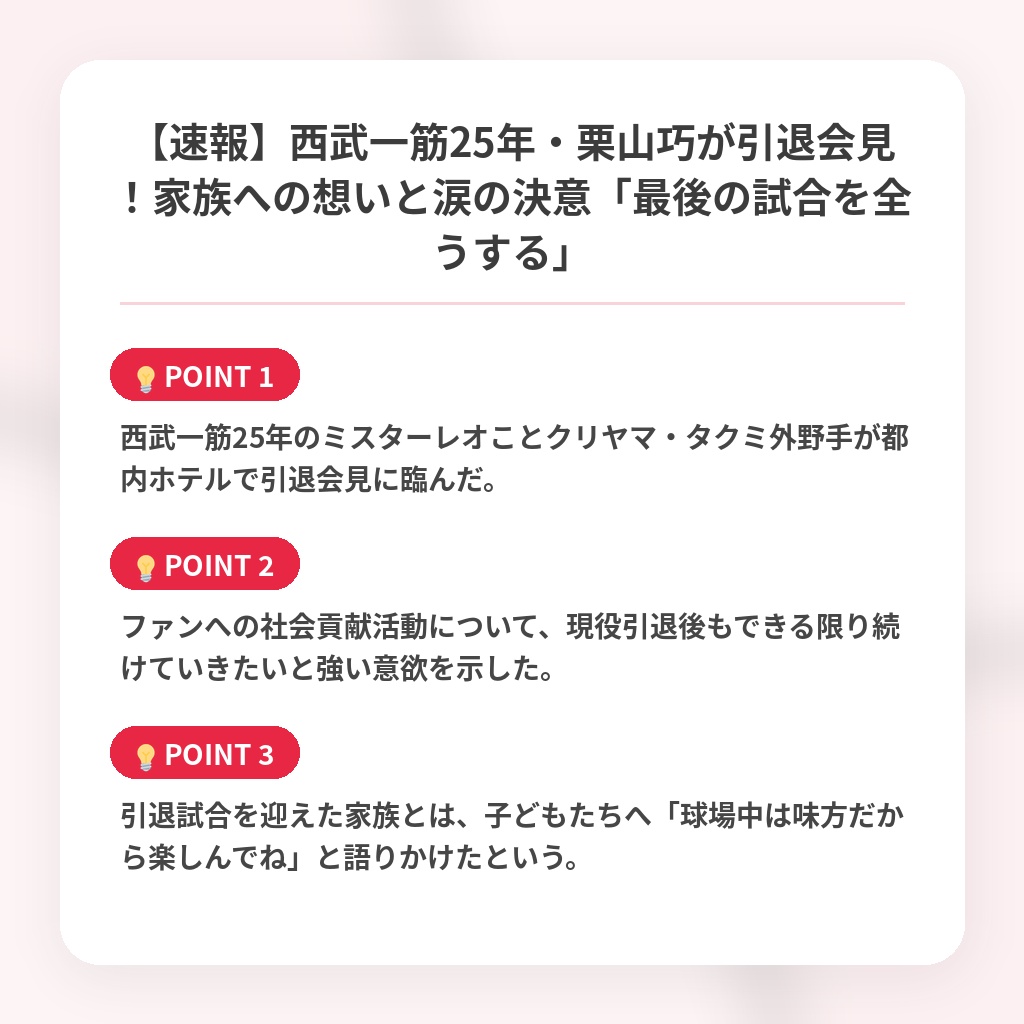 【速報】西武一筋25年・栗山巧が引退会見！家族への想いと涙の決意「最後の試合を全うする」の注目ポイントまとめ