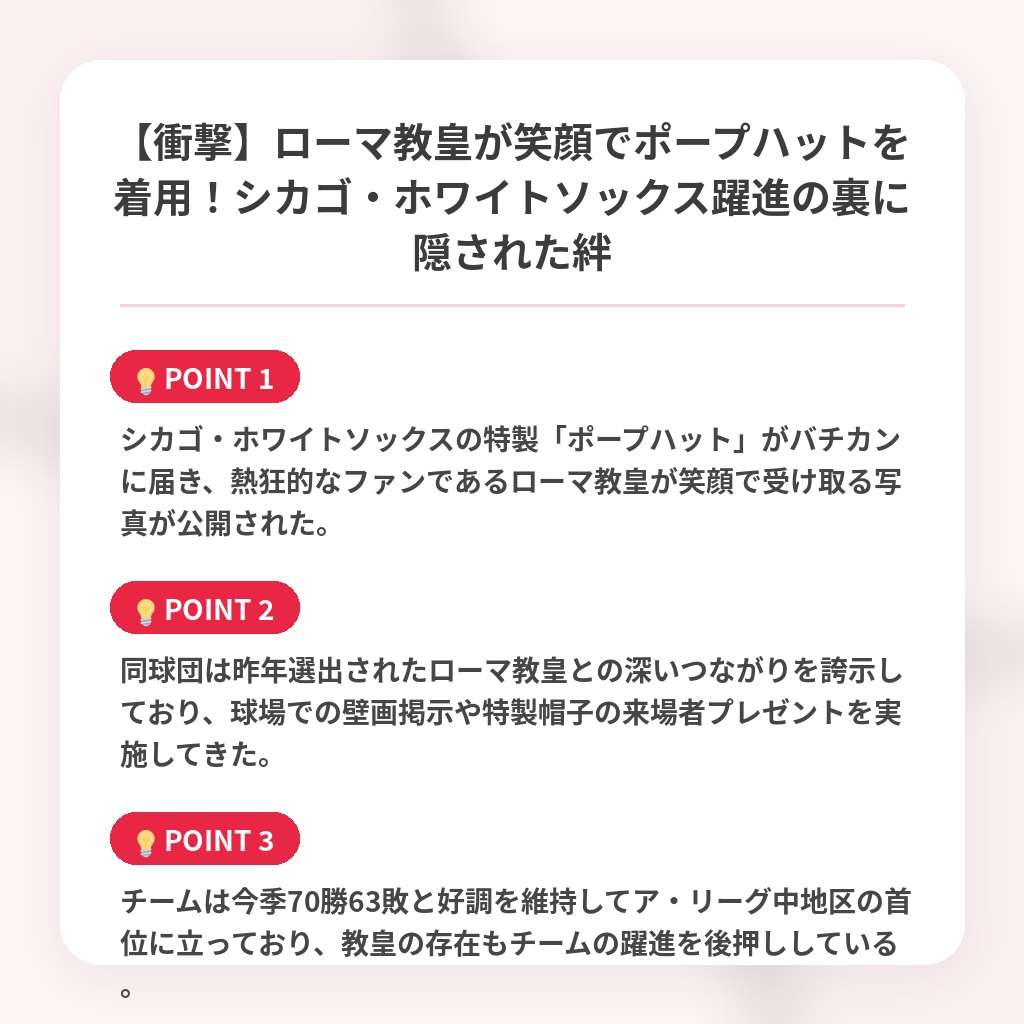 【衝撃】ローマ教皇が笑顔でポープハットを着用！シカゴ・ホワイトソックス躍進の裏に隠された絆の注目ポイントまとめ